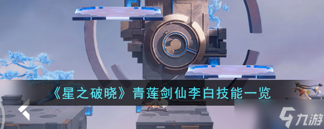 星之破晓青莲剑仙李白技能是什么-青莲剑仙李白技能一览