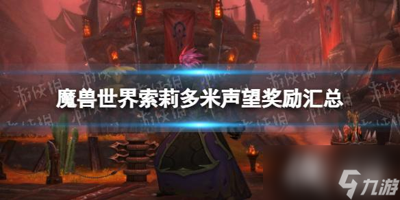《魔兽世界》索莉多米声望奖励汇总 索莉多米声望各阶段奖励一览