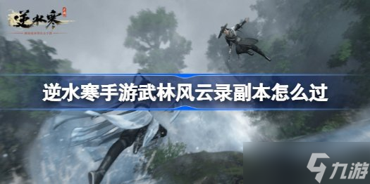 逆水寒手游专区