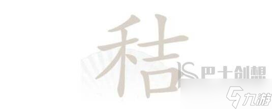 汉字找茬王秸字找出20个字怎么找 汉字找茬王秸字找出20个字玩法