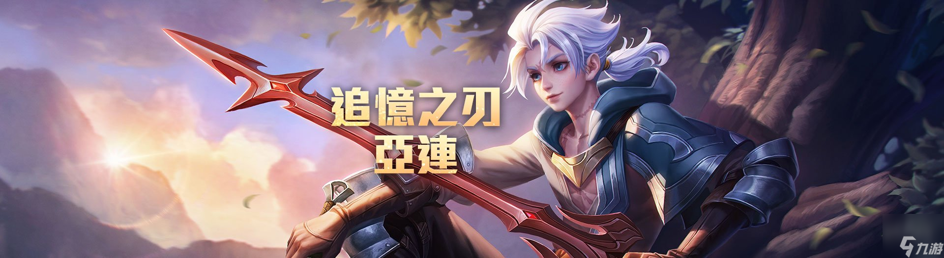 王者荣耀亚连出装铭文攻略 亚连最强出装铭文搭配