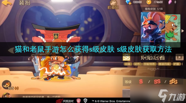 猫和老鼠手游怎么获取s级皮肤 s级皮肤获取方法