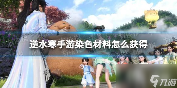 <a id='link_pop' class='keyword-tag' href='https://www.9game.cn/nishuihan1/'>逆水寒手游</a>染色材料怎么获得