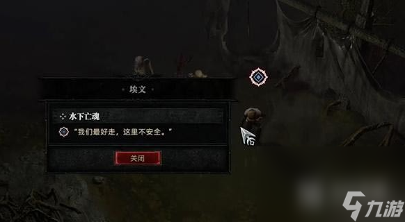《暗黑破坏神4》水下亡魂任务怎么完成
