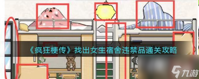 《疯狂梗传》找出女生宿舍违禁品通关攻略