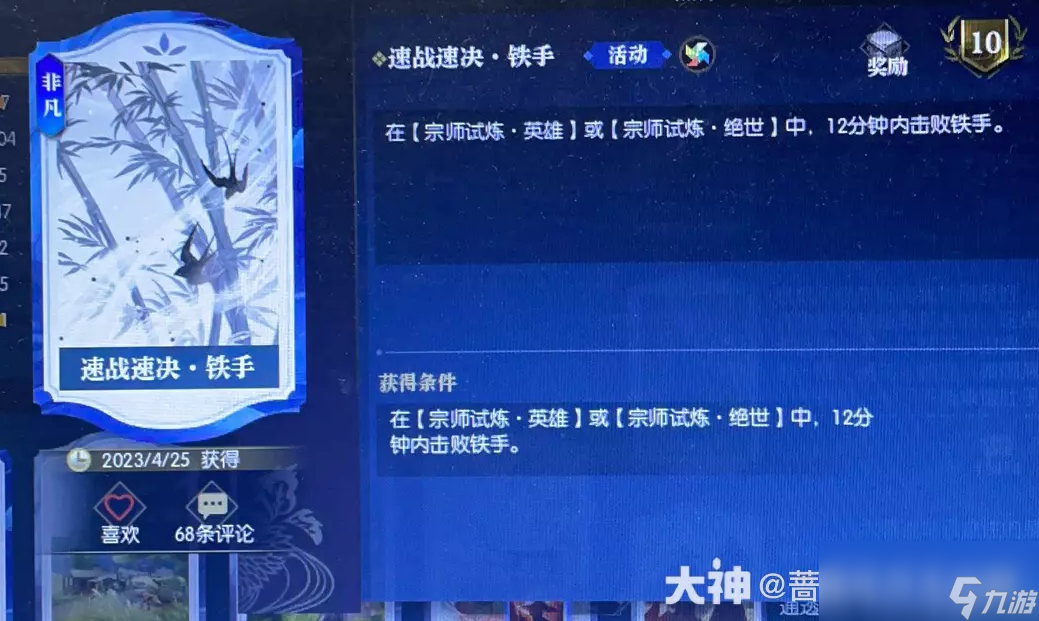 逆水寒速战速决铁手成就卡怎么获得