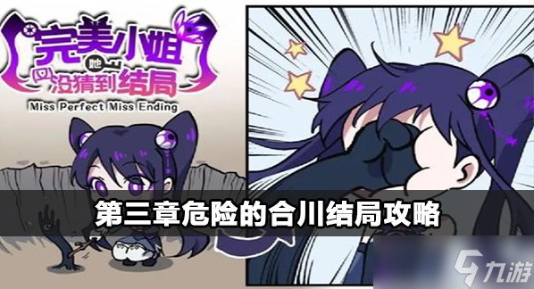 完美小姐她又沒猜到結(jié)局危險(xiǎn)的合川怎么過