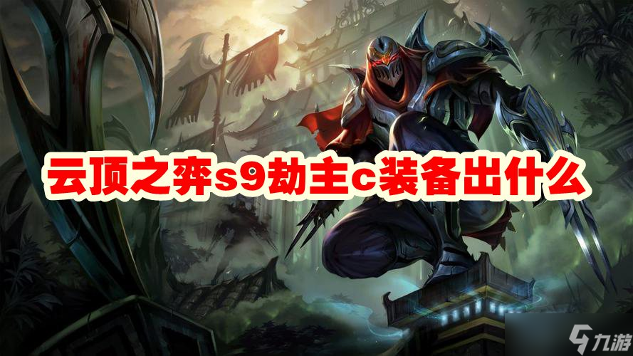 云顶之弈s9劫主c装备出什么