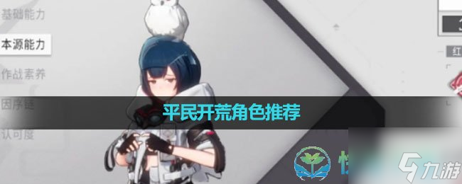 《环行旅舍》平民开荒角色推荐