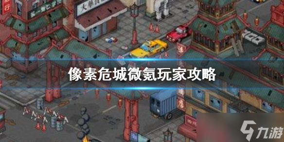 像素危城平民微氪怎么玩 像素危城平民微氪玩法思路详解