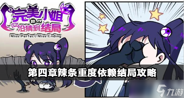 完美小姐她又没猜到结局辣条重度依赖攻略