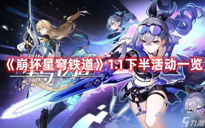 《崩坏星穹铁道》1.1下半活动一览