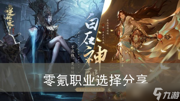 《逆水寒手游》零氪职业选择推荐