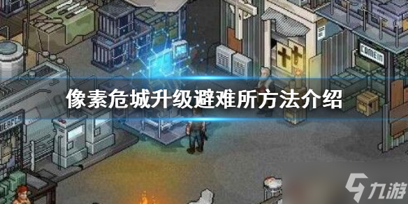 像素危城怎么升级避难所 像素危城升级避难所攻略推荐