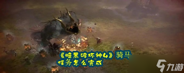 《暗黑破坏神4》骑马任务怎么完成