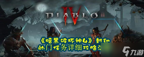 《暗黑破坏神4》封印的门任务详细攻略流程