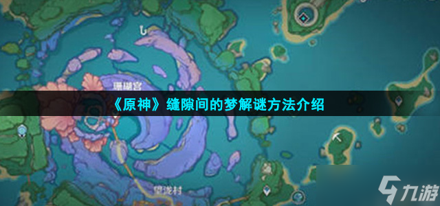 《原神》缝隙间的梦解谜方法介绍
