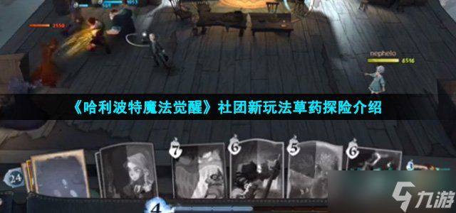 哈利波特魔法觉醒草药探险怎么玩-草药探险介绍