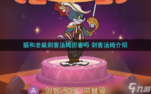 猫和老鼠剑客汤姆厉害吗 剑客汤姆介绍