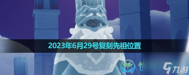 《光遇》2023年6月29號復(fù)刻先祖在哪里