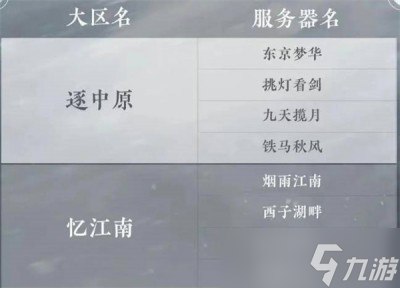 《逆水寒手游》新手區(qū)服選擇分享