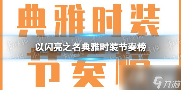 以闪亮之名典雅时装节奏榜