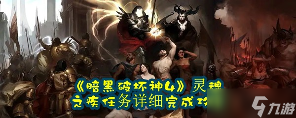 《暗黑破坏神4》灵魂之疾任务详细完成攻略