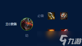 云顶之弈s9劫主c装备出什么