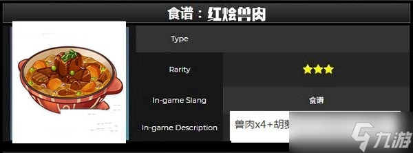 原神红烩兽肉食谱获得方法介绍