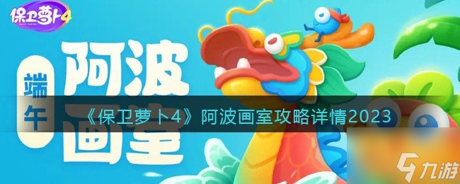 保卫萝卜4阿波画室活动参与方法 阿波画室活动攻略