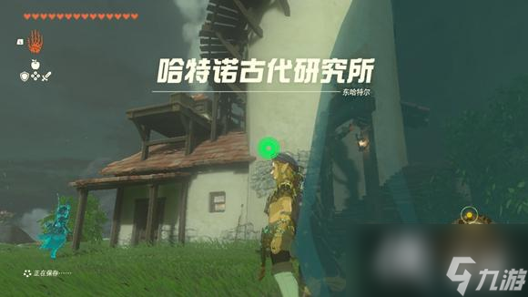 《塞尔达传说王国之泪》哈特诺村研究所在哪？ 哈特诺村研究所位置