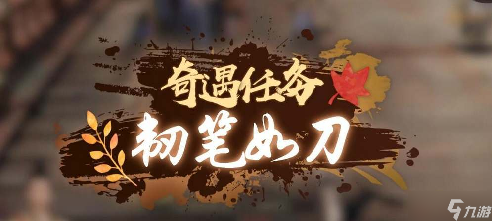 逆水寒手游韧笔如刀奇遇攻略 韧笔如刀奇遇任务通关流程