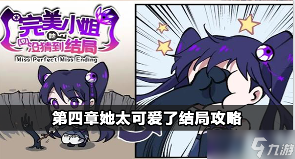 完美小姐她又没猜到结局她太可爱了怎么过