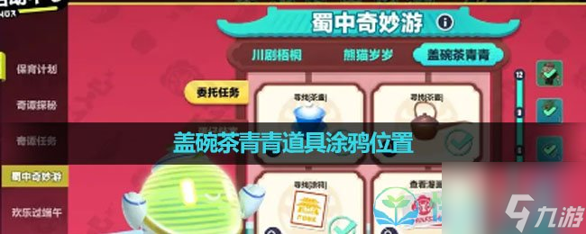 《蛋仔派对》盖碗茶青青道具涂鸦位置