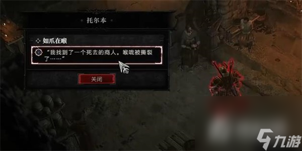 《暗黑破坏神4》如爪在喉任务怎么做