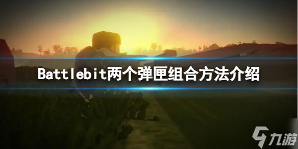 《Battlebit》怎么組合兩個彈匣？兩個彈匣組合方法介紹