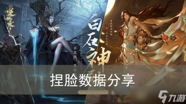 《<a id='link_pop' class='keyword-tag' href='https://www.9game.cn/nishuihan1/'>逆水寒手游</a>》捏脸数据分享