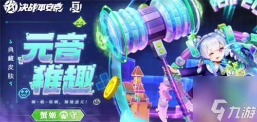 决战平安京蟹姬元音稚趣皮肤怎么样 蟹姬元音稚趣皮肤介绍