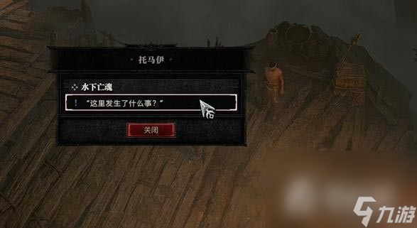 《暗黑破坏神4》水下亡魂任务怎么做