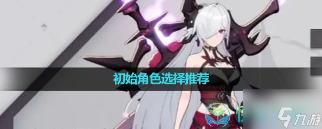 《环行旅舍》初始角色选择推荐