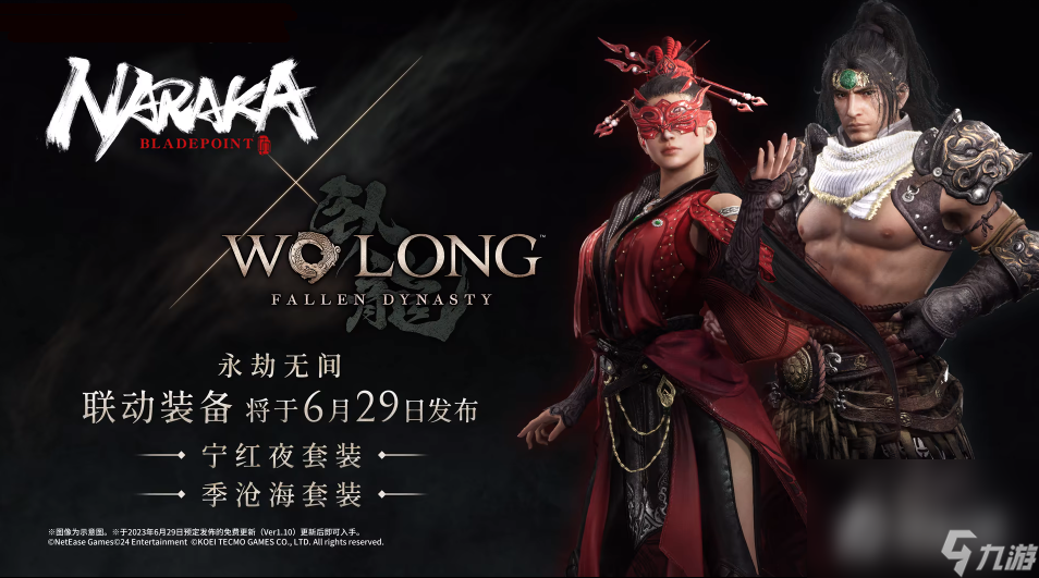 《卧龙苍天陨落》永劫无间联动装备上线时间