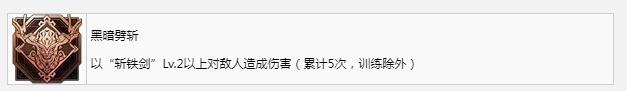 FF16黑暗劈斩奖杯成就获得方法
