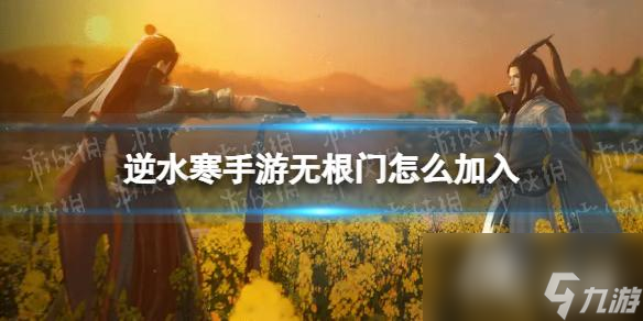 <a id='link_pop' class='keyword-tag' href='https://www.9game.cn/nishuihan1/'>逆水寒手游</a>无根门怎么加入