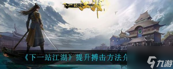 下一站江湖怎么提升搏击