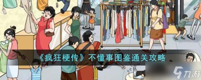 疯狂梗传不懂事图鉴怎么过-不懂事图鉴通关攻略