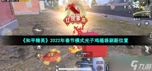 《和平精英》2022年春節(jié)模式光子雞福袋刷新位置