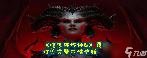 《暗黑破坏神4》霜花任务完整攻略流程