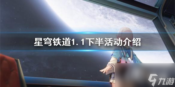 《崩坏星穹铁道》1.1下半活动有哪些？ 星穹铁道1.1下半活动介绍