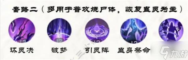 逆水寒手游九灵技能搭配推荐