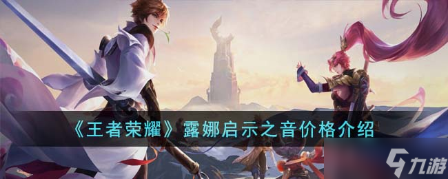 王者荣耀露娜启示之音价格是多少-露娜启示之音价格介绍